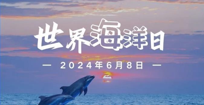 世界海洋日丨守护每一片蔚蓝