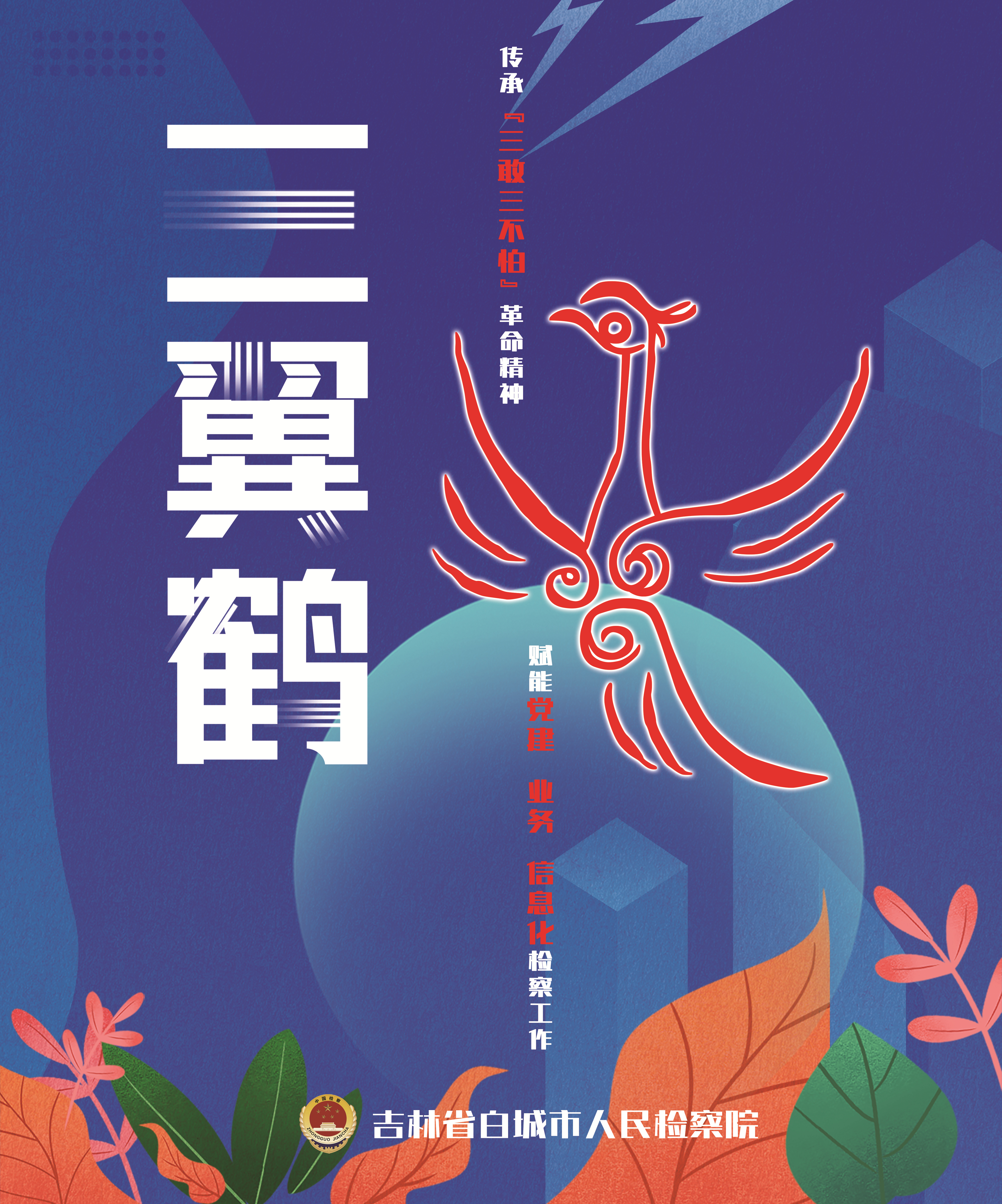 三翼鹤 | 吉林省“双优”检察文化品牌展播