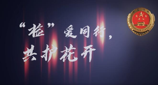 检爱同行 共护花开