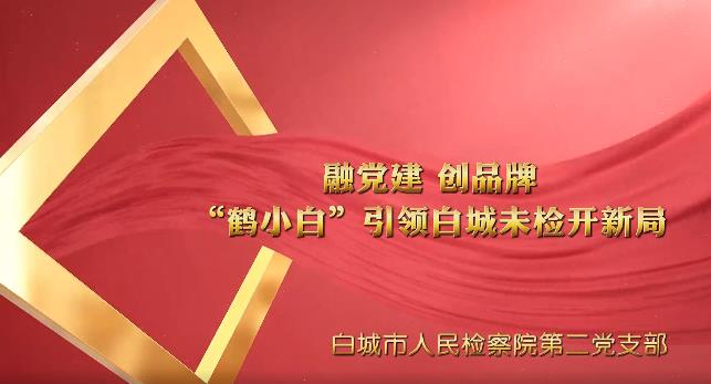 党建“融＋” ︳鹤小白