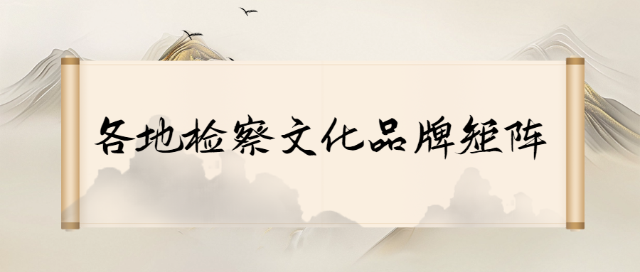 各地检察文化品牌矩阵 | 白城