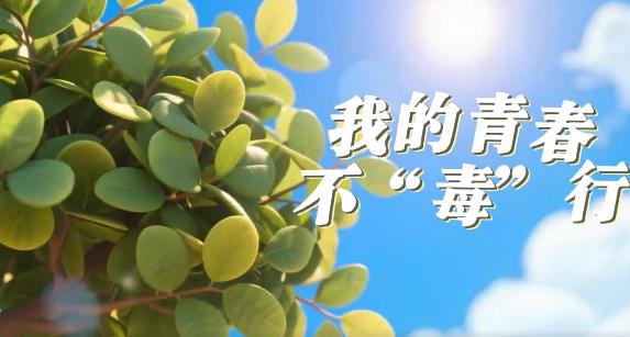 快来单曲循环吧！《我的青春不“毒”行》重磅上线！