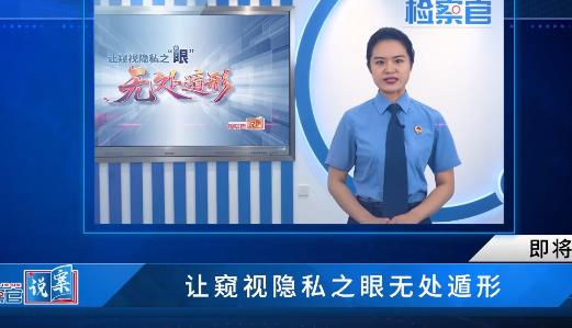 让窥视隐私之眼无处遁形