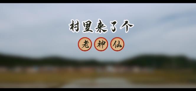 村里来了个老神仙