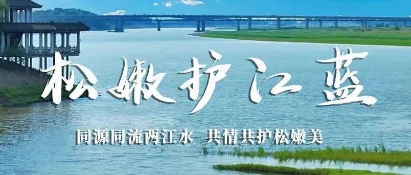 松嫩护江蓝 | 吉林省“双优”检察文化品牌展播