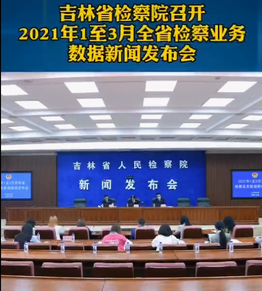 吉林老虎机777
召开2021年1至3月全省检察业务数据新闻发布会