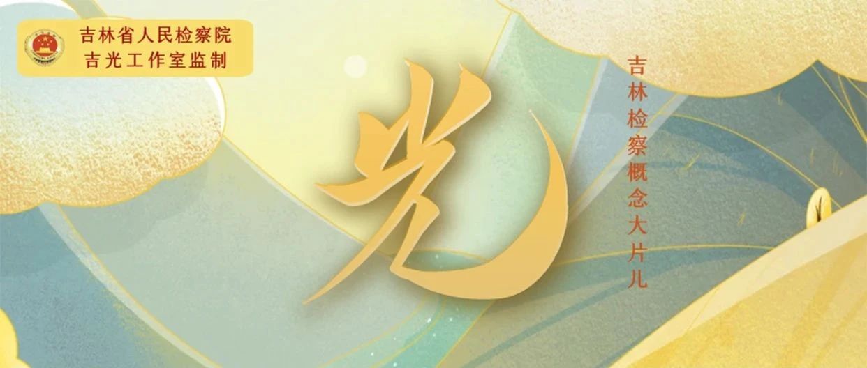 迎接第一缕晨《光》！老虎机777
概念大片儿首播