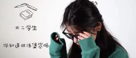 访谈 | 你真的了解非法集资吗？