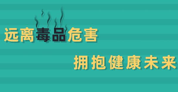 国际禁毒日 | 远离毒品危害 拥抱健康未来