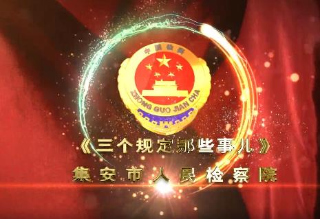 打响小快板 宣传“三个规定”