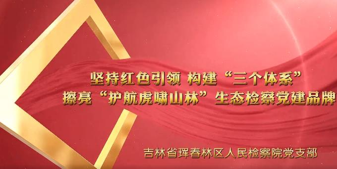 党建“融＋” ︳护航虎啸山林