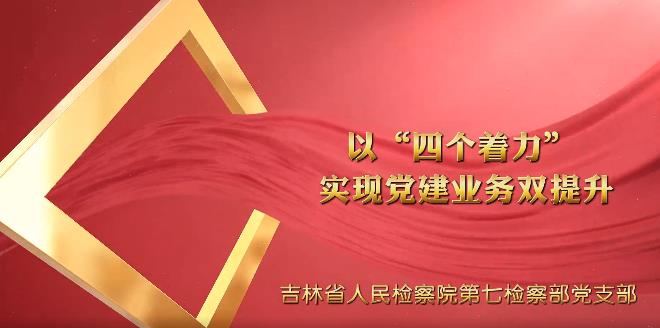 党建“融＋” ︳以“四个着力” 实现党建业务双提升