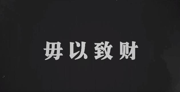 默剧丨毋以致财