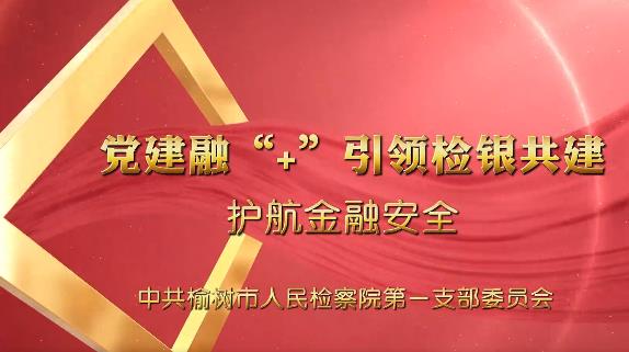 党建“融＋” ︳品质榆检