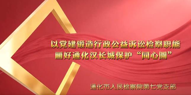 党建“融＋” ︳以党建锻造行政公益诉讼检察职能 画好通化汉长城保护 “ 同心圆 ”