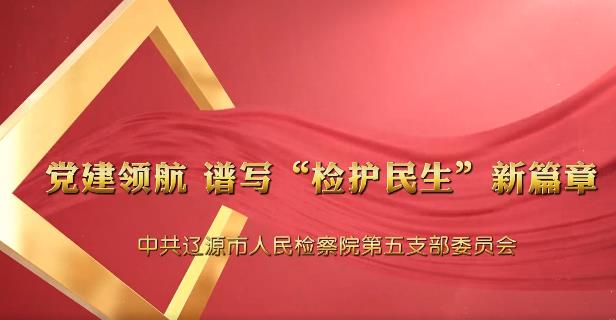 党建“融＋” ︳党建领航 谱写 “检护民生 ”新篇章