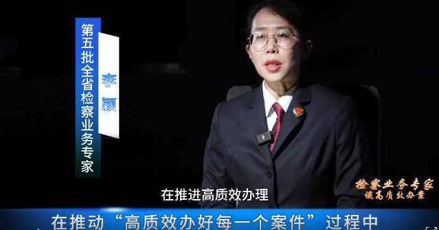 检察业务专家谈高质效办案丨李颖：“专办+专研”，助力检察业务能力提升