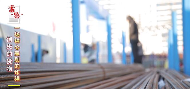 消失的货物：一场精心策划的诈骗｜案“鉴”