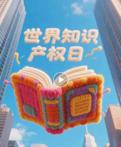 知识产权宣传周 | AI快板 反抄袭雷达启动