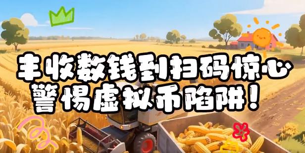 一秒入“坑”，警惕虚拟币陷阱！