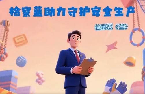 检察版《当》——检察蓝助力守护安全生产