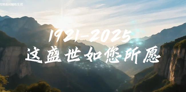 1921-2025 这盛世如您所愿