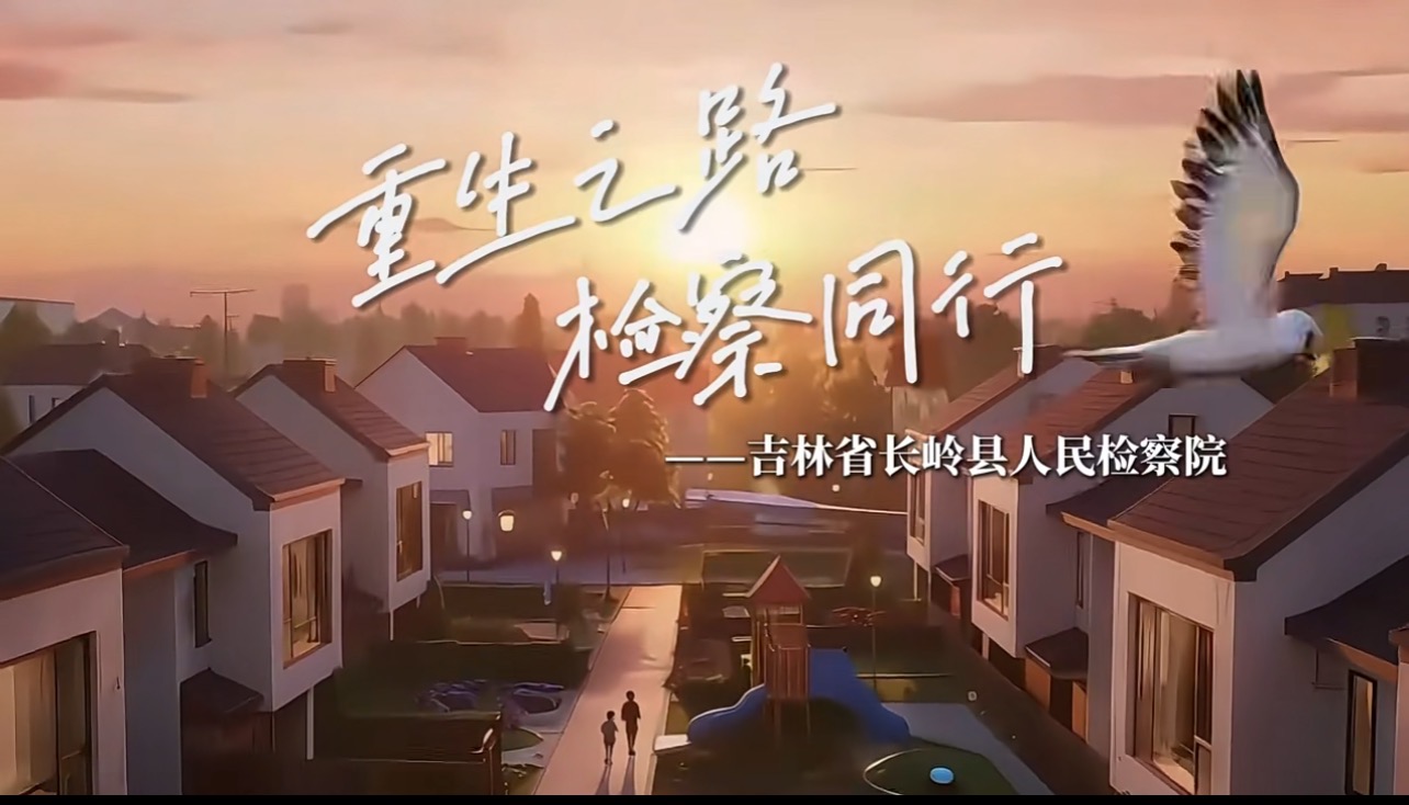 重生之路 检察同行