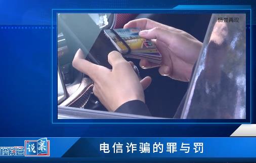 电信诈骗的罪与罚