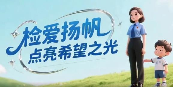 检爱扬帆 点亮希望之光