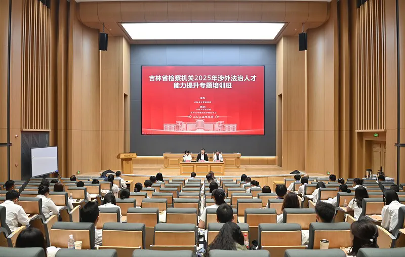 全省检察机关涉外法治人才能力提升专题培训班在吉林大学成功举办