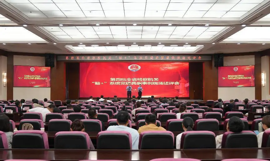 党建业务双擎驱动 赋能履职作为新成效——第四批全省检察机关“融+”系统党建典型事例发布