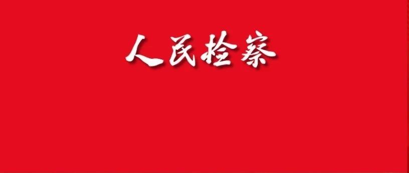应勇：高质效办好每一个案件 努力让人民群众在每一个司法案件中感受到公平正义