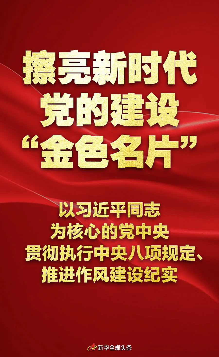 擦亮新时代党的建设“金色名片”——以习近平同志为核心的党中央贯彻执行中央八项规定、推进作风建设纪实