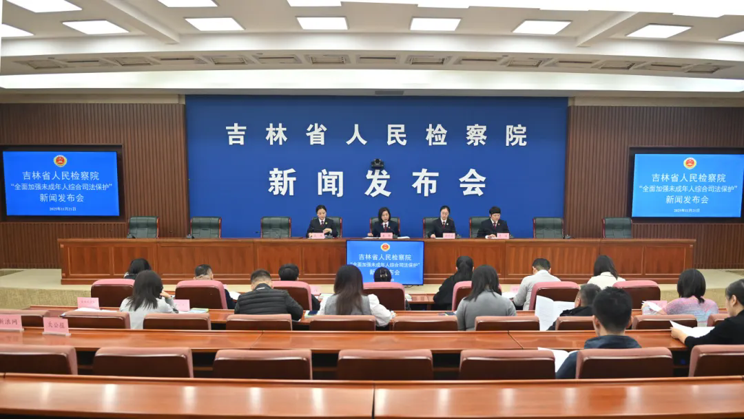 老虎机777
召开“全面加强未成年人综合司法保护”主题新闻发布会