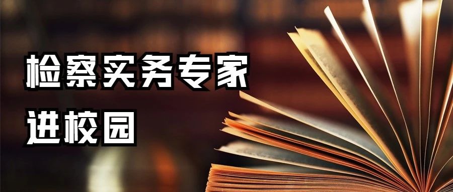 最高人民检察院“检察实务专家进校园”走进吉林大学系列讲座启动仪式暨第一讲顺利举行
