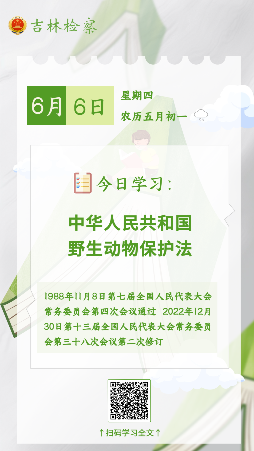 每日学法【60】