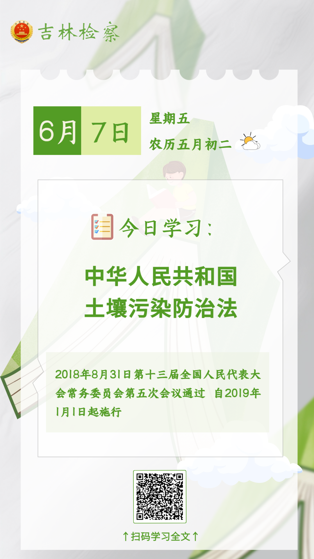 每日学法【61】