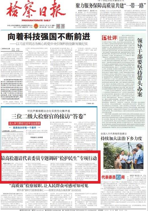 检察日报 | 最高检邀请代表委员专题调研“检护民生”专项行动