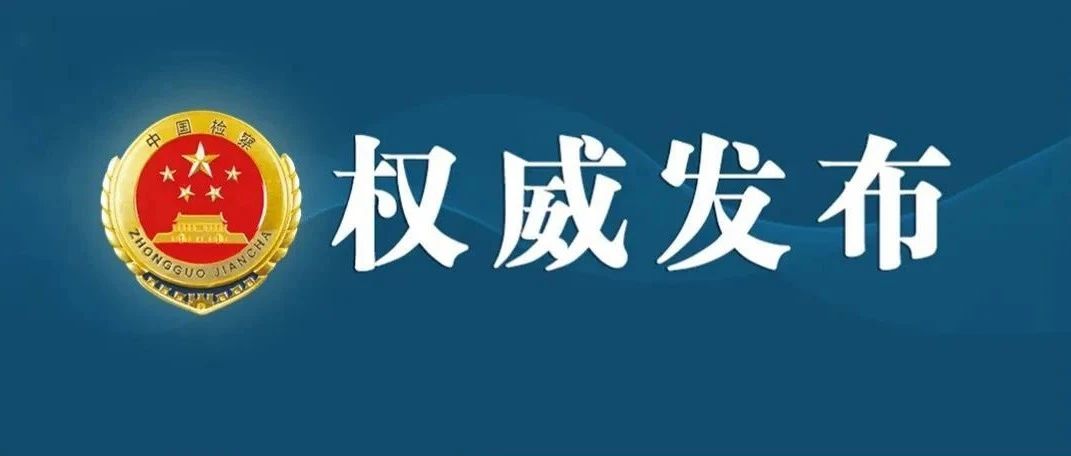 吉林1例！最高检发布检察机关服务国家公园建设典型案例