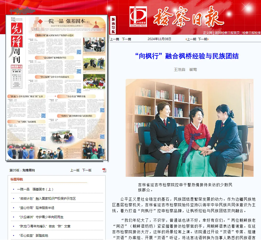 检察日报丨“向枫行”融合枫桥经验与民族团结