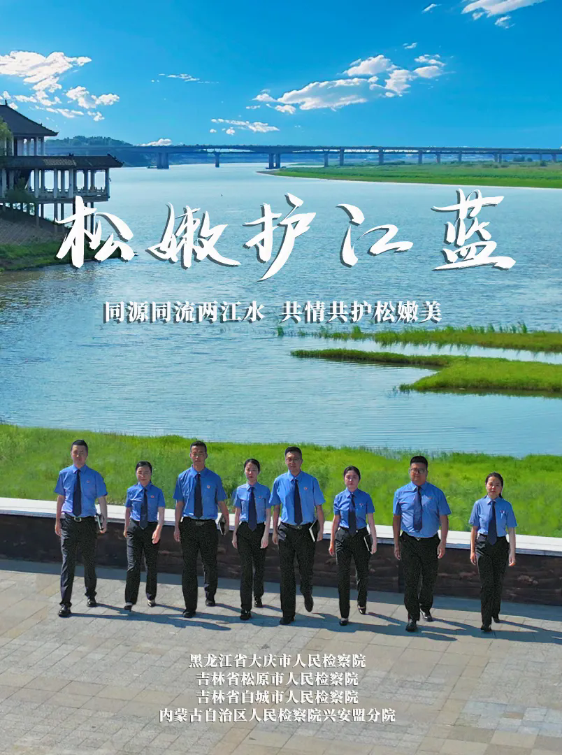 请支持“松嫩护江蓝”！