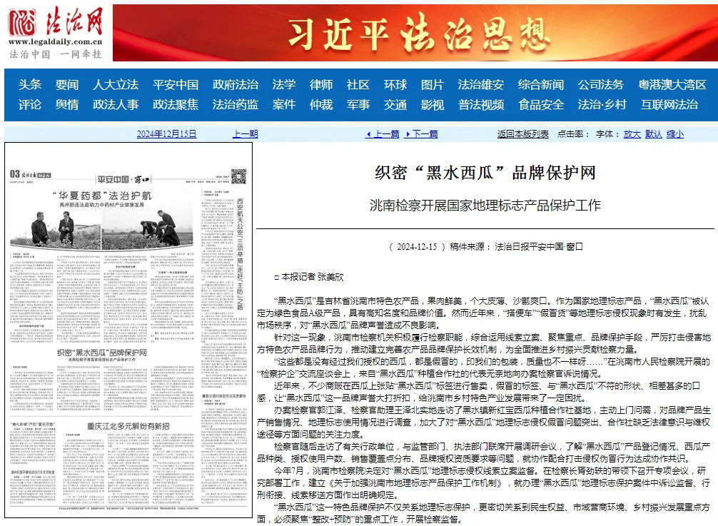 法治日报丨织密“黑水西瓜”品牌保护网