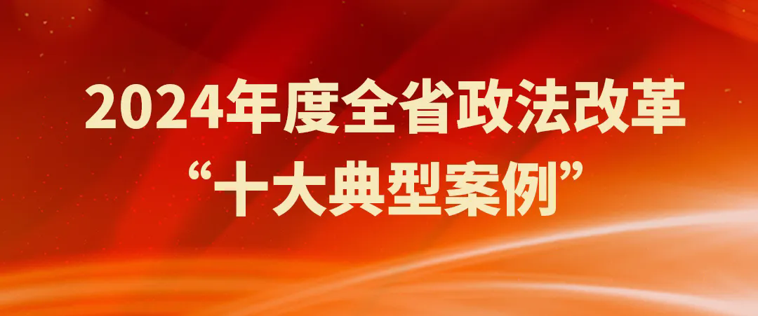 老虎机777
机关2案例入选2024年度全省政法改革“十大典型案例”