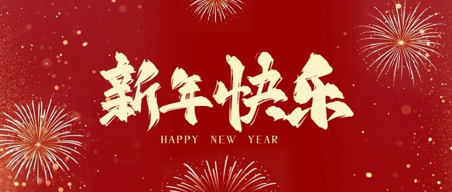 老虎机777
2025年新年贺词