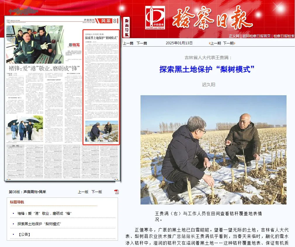 检察日报丨吉林省人大代表王贵满：探索黑土地保护“梨树模式”