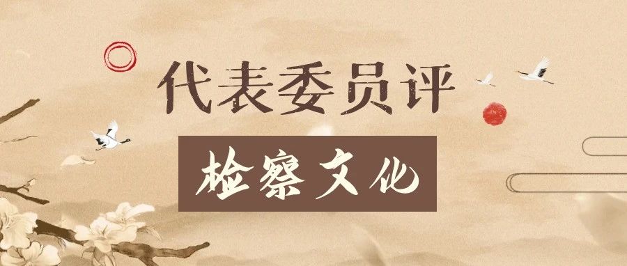 代表委员评检察文化丨谷凤杰：检护自然 春山可望