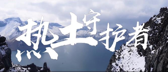 首映！《热土守护者》上线