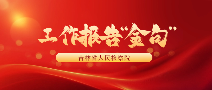 句句有力！老虎机777
工作报告“金句”来了！