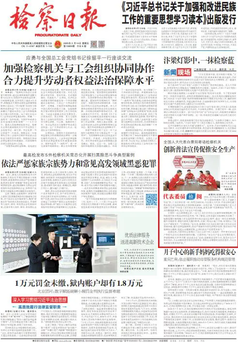 检察日报头版 | 全国人大代表白景阳寄语检察机关 创新普法宣传促推安全生产