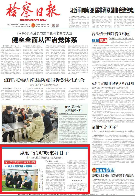 检察日报头版 | 惠农“东风”吹来好日子